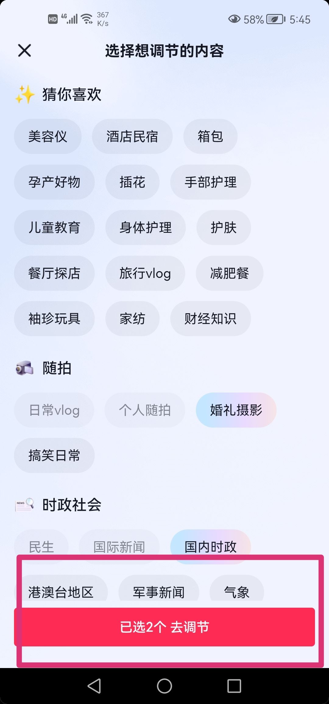 抖音怎么重新選擇你感興趣的內(nèi)容？