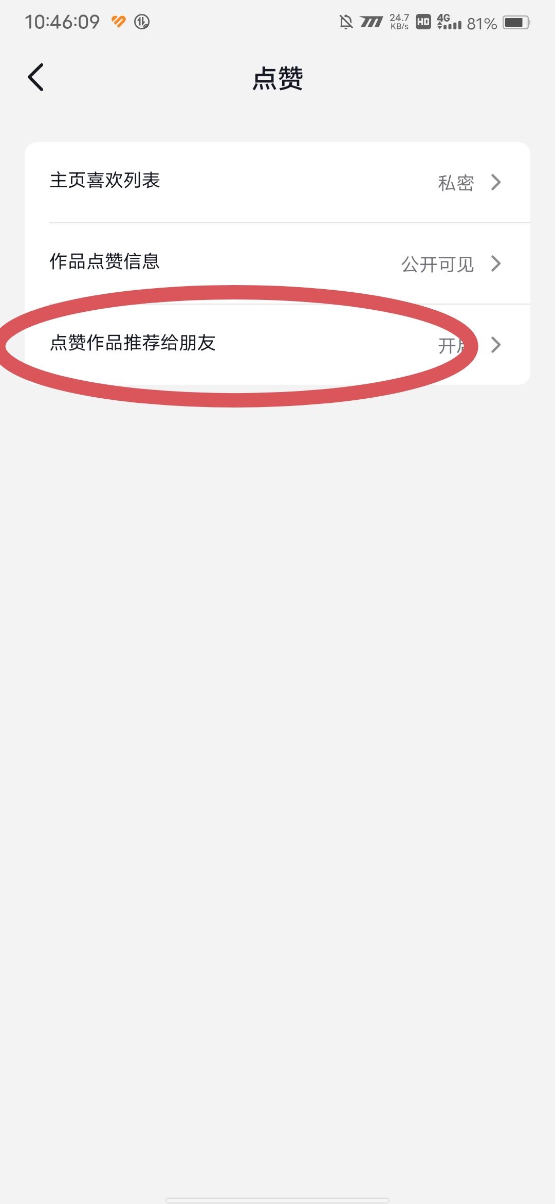 抖音點(diǎn)贊推送給好友怎么設(shè)置？