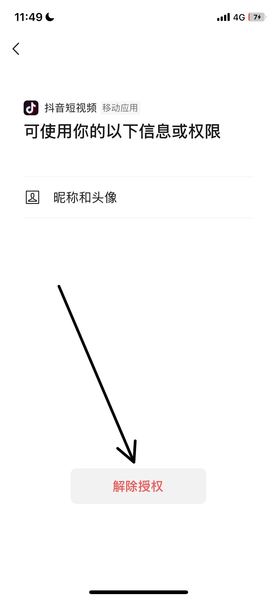 如何禁止微信打開抖音？