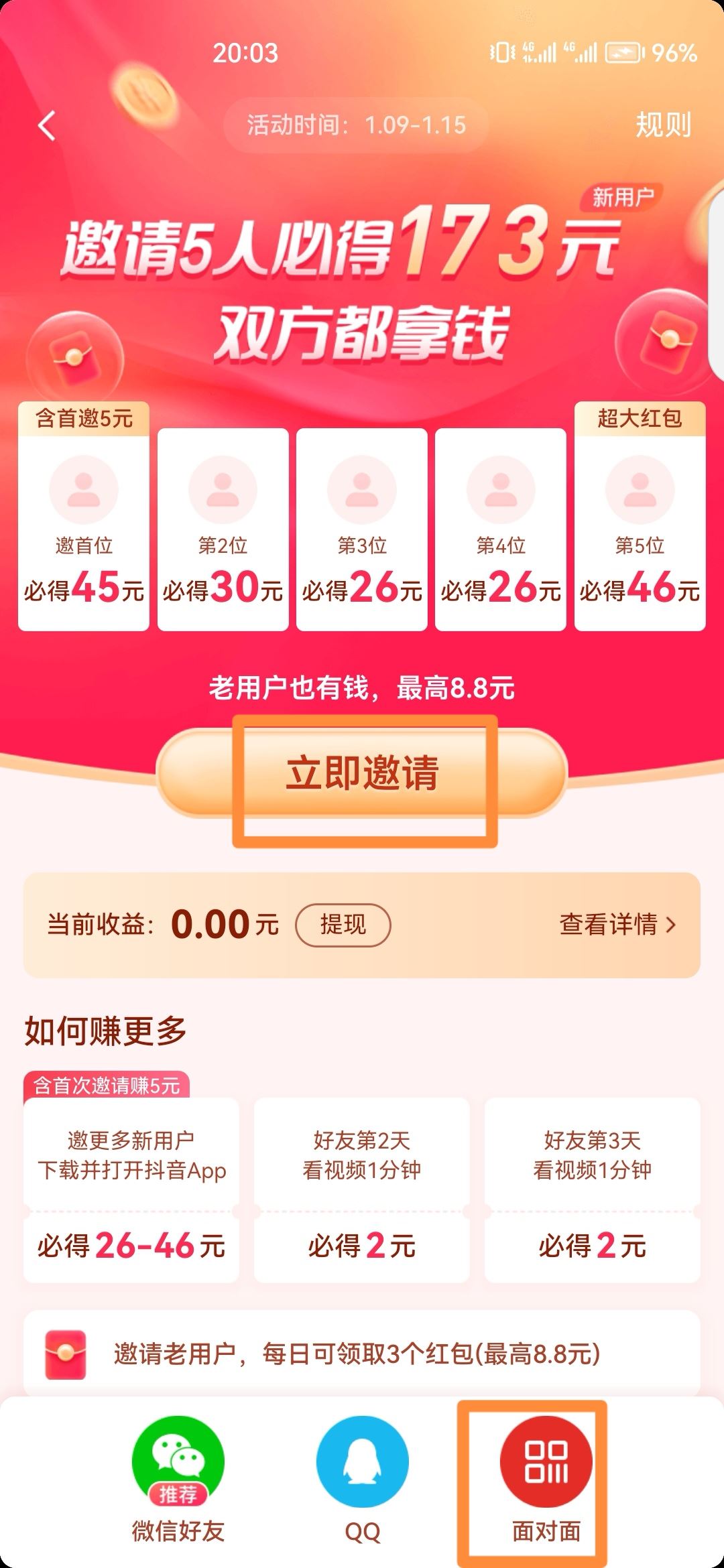 抖音怎么邀請新人得紅包？