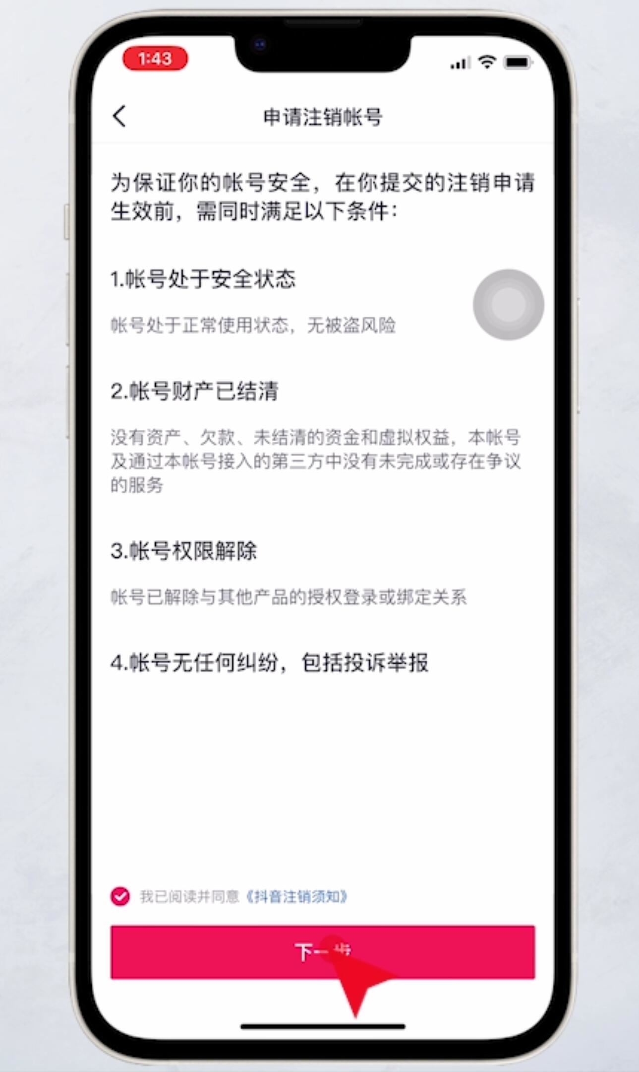 抖音如何注銷？