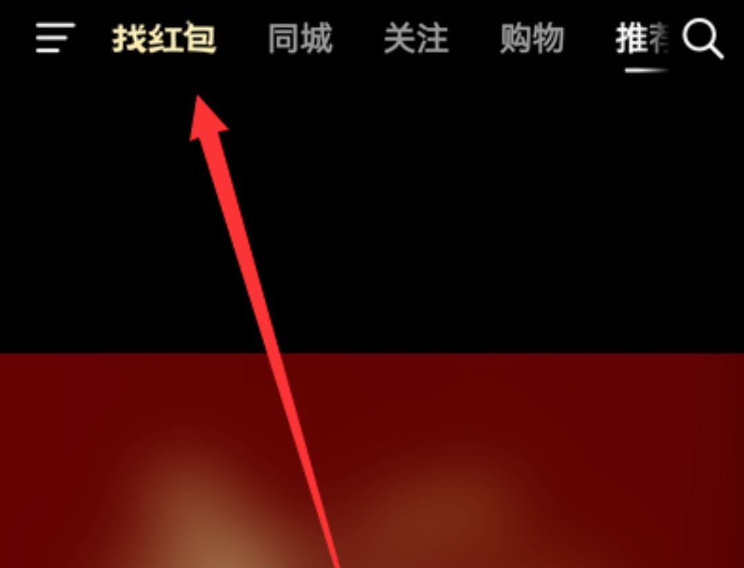 抖音找紅包攻略？