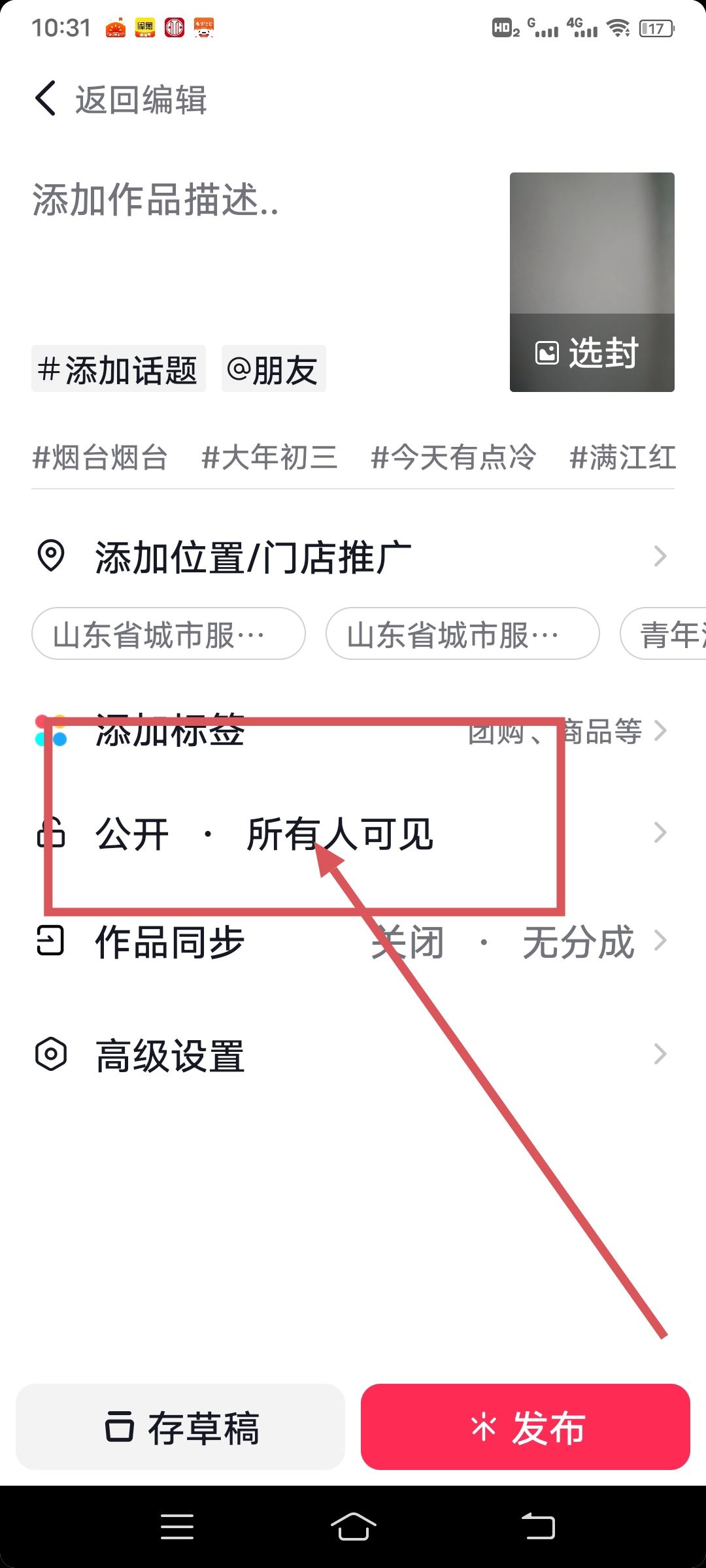 抖音發(fā)布作品如何公開(kāi)所有人可見(jiàn)？