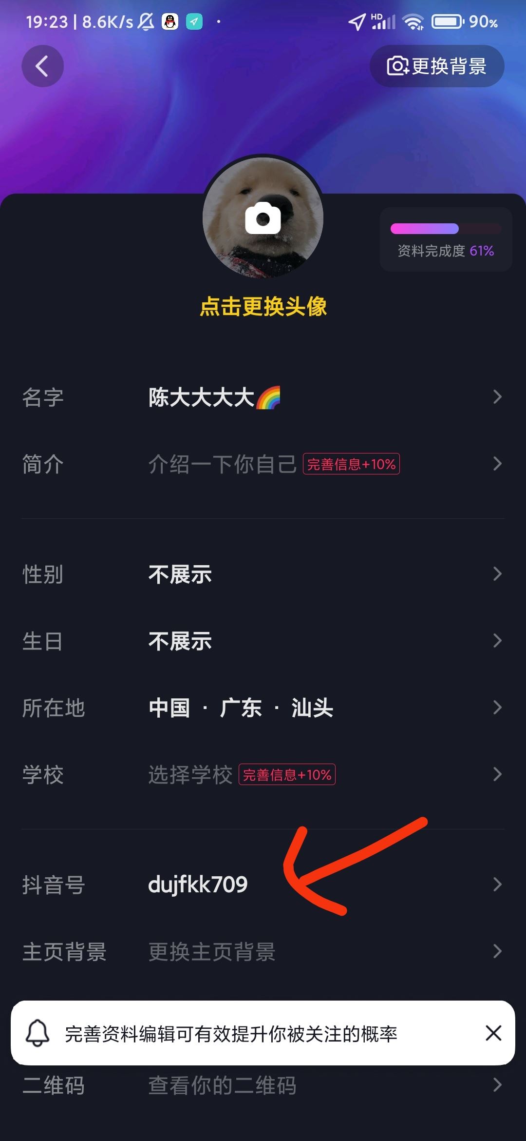 抖音號怎么改第2遍？