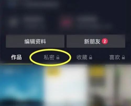 設為私密的抖音視頻怎么刪除？