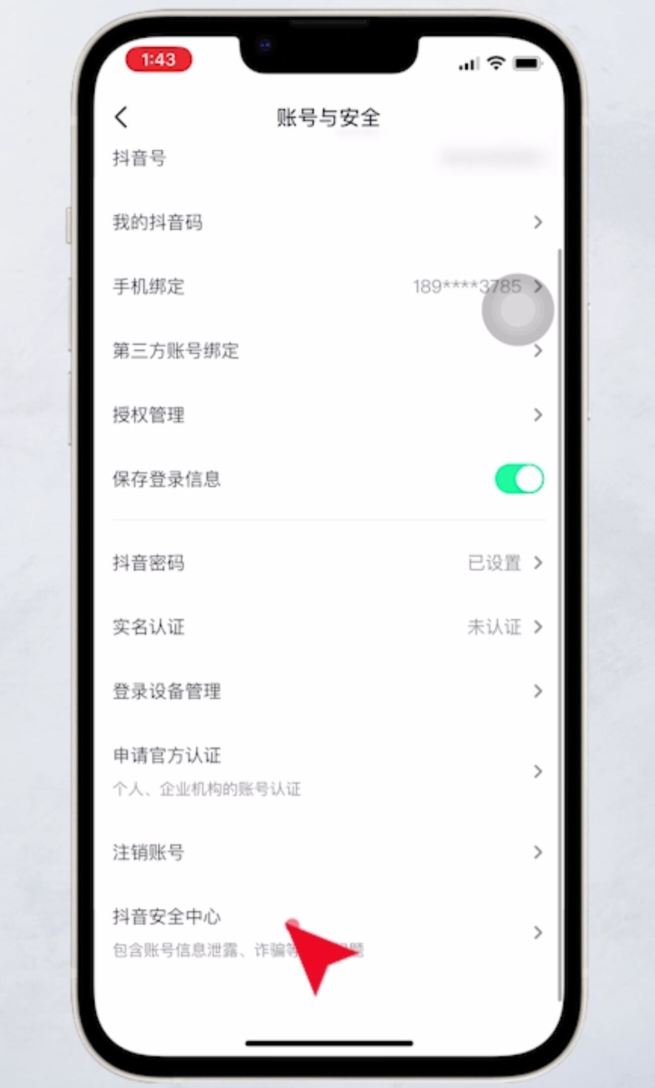 抖音如何注銷？