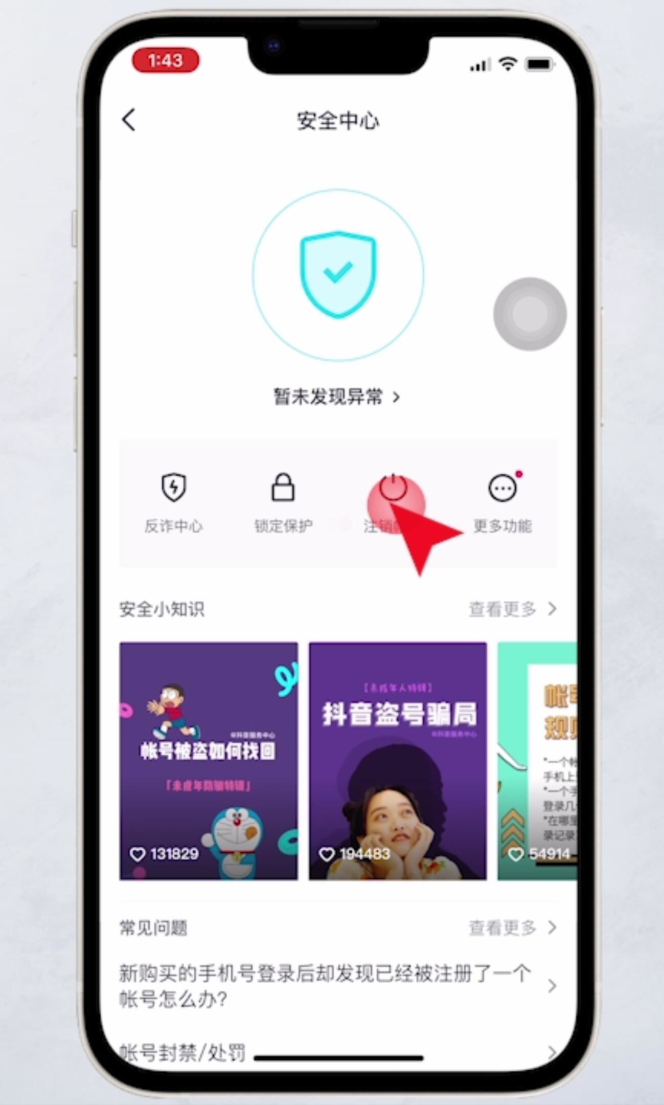抖音如何注銷？