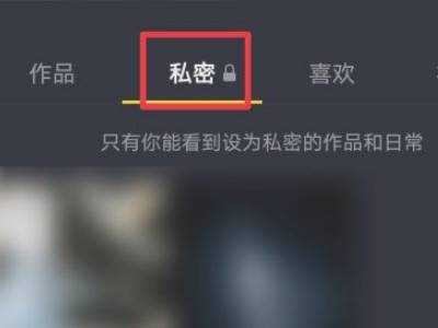 設為私密的抖音視頻怎么刪除？