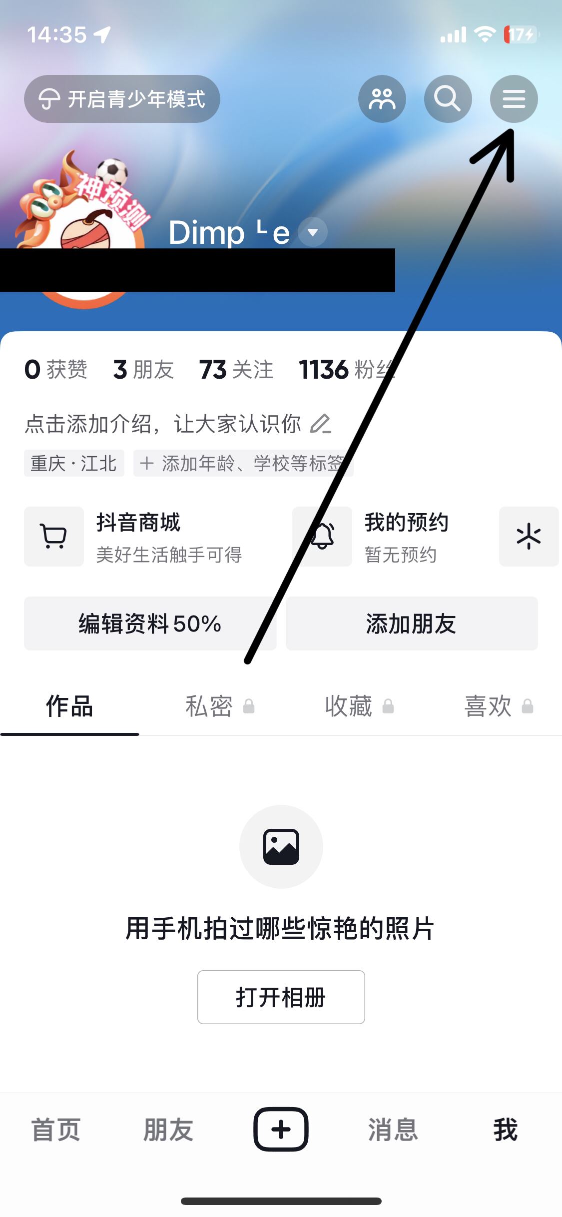 蘋果手機在抖音怎么設(shè)置私密？