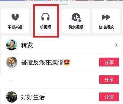 抖音如何開(kāi)啟聽(tīng)視頻模式？