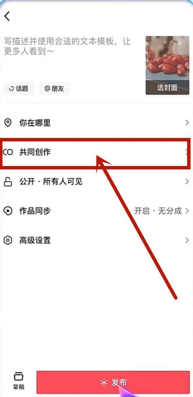 抖音怎么發(fā)聯(lián)合創(chuàng)作？