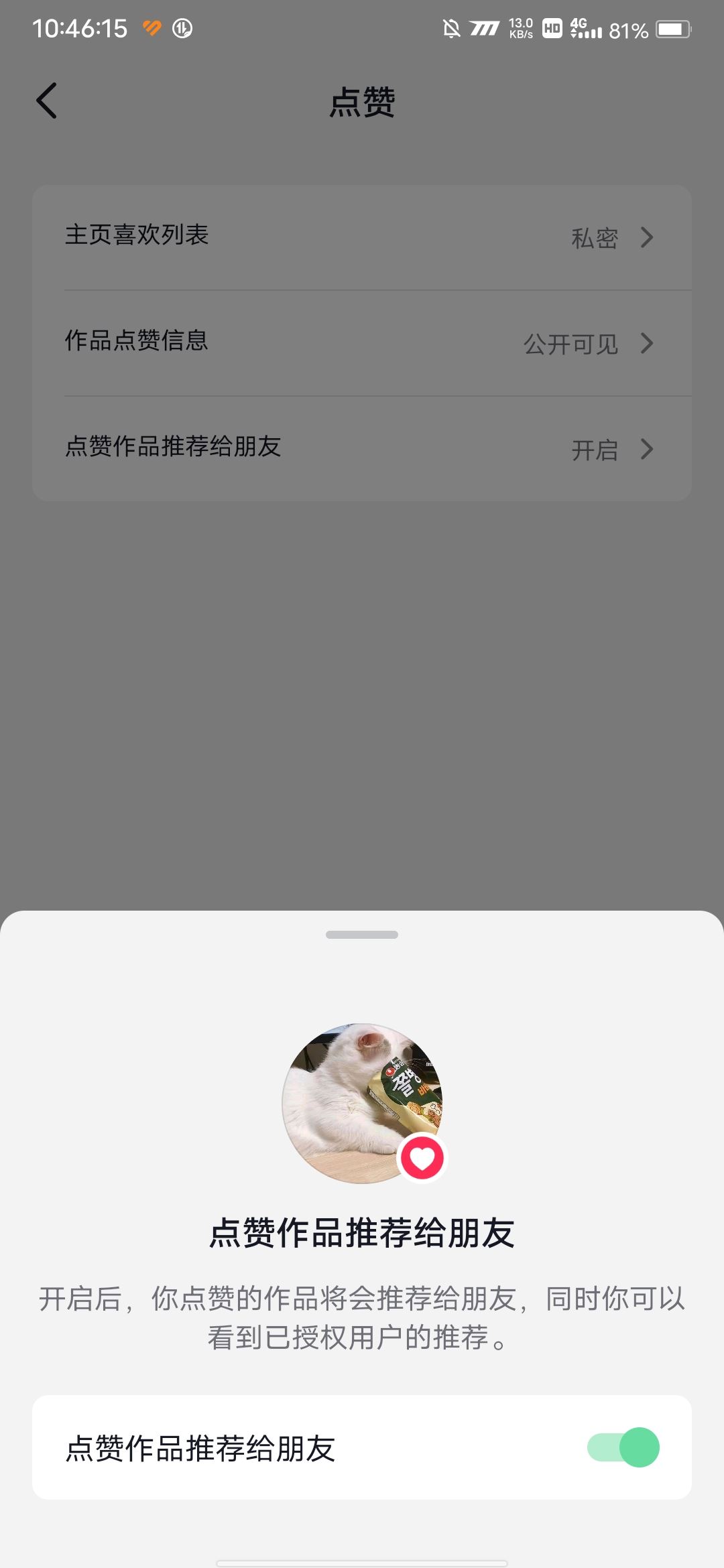 抖音點(diǎn)贊推送給好友怎么設(shè)置？