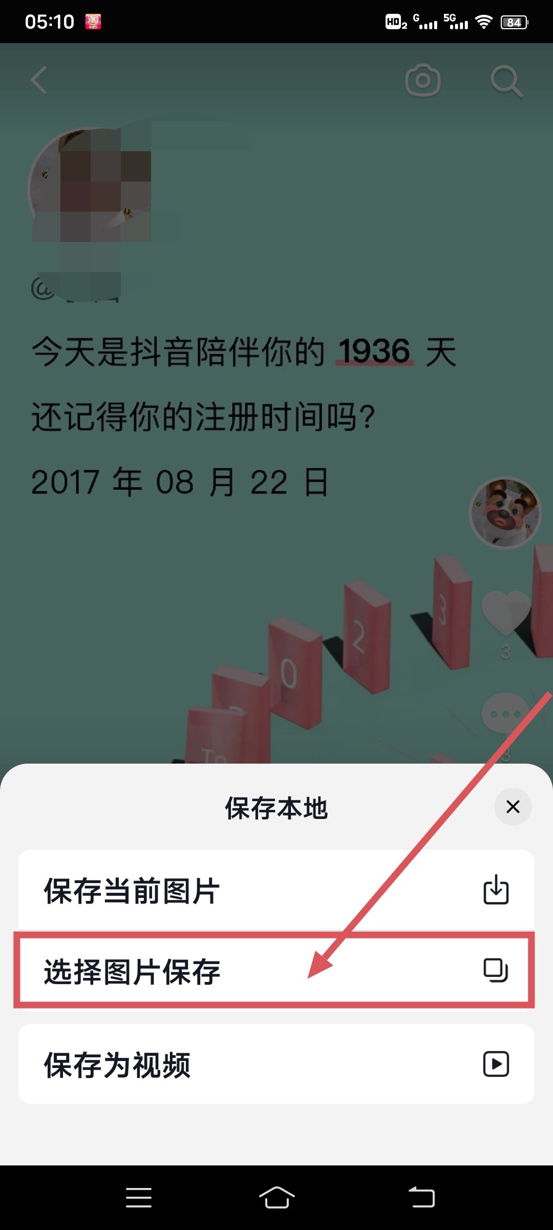 抖音以圖換圖怎么保存到相冊(cè)？