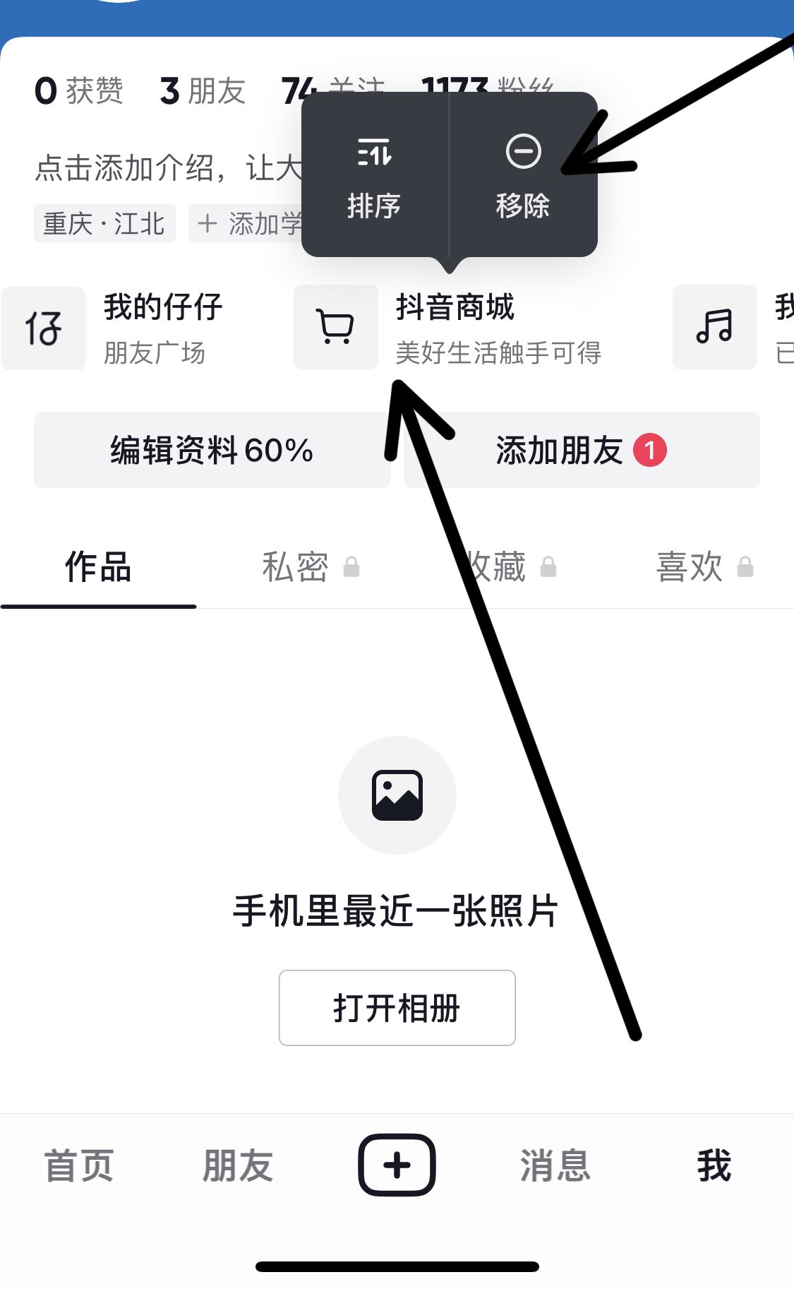 抖音頂部欄商城移除方法？