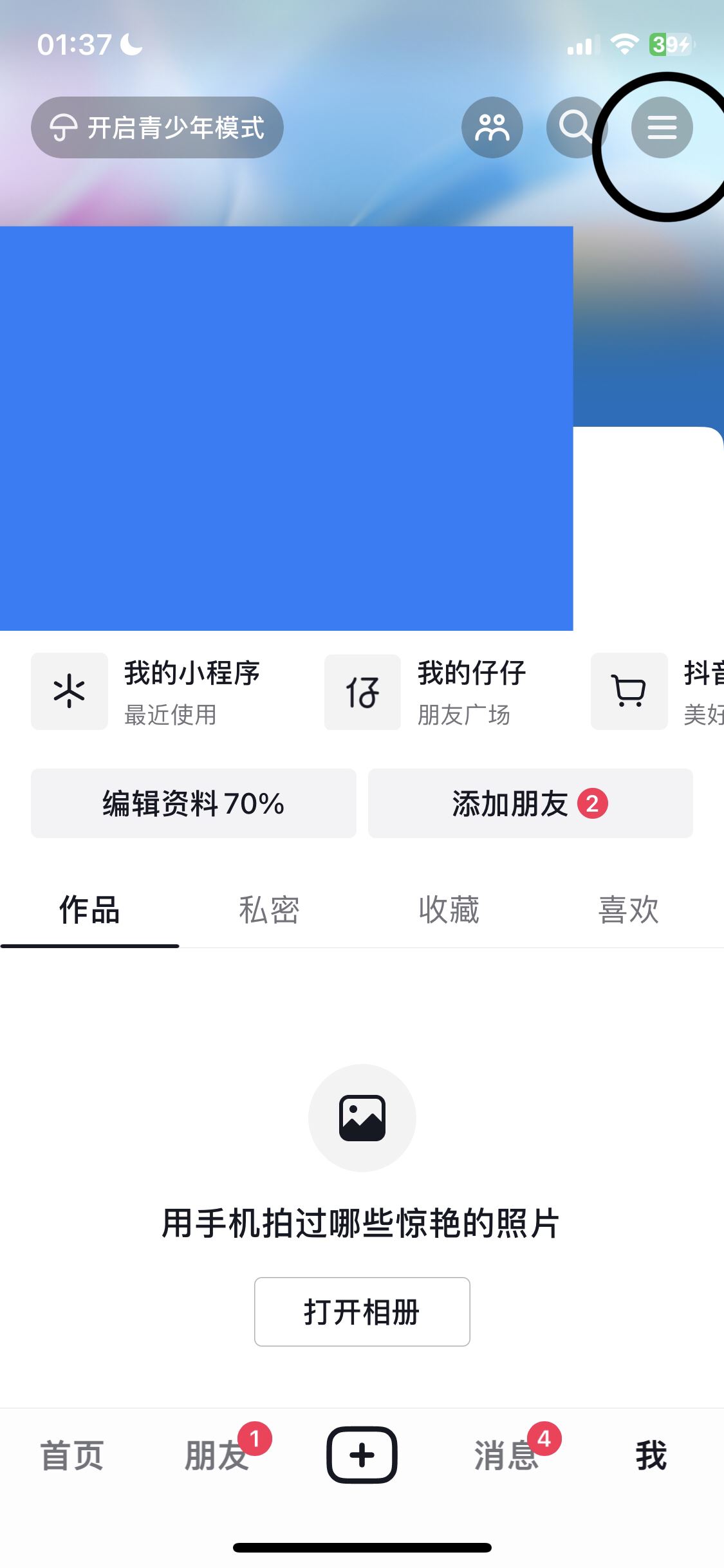 抖音限時(shí)觀看怎么設(shè)置？