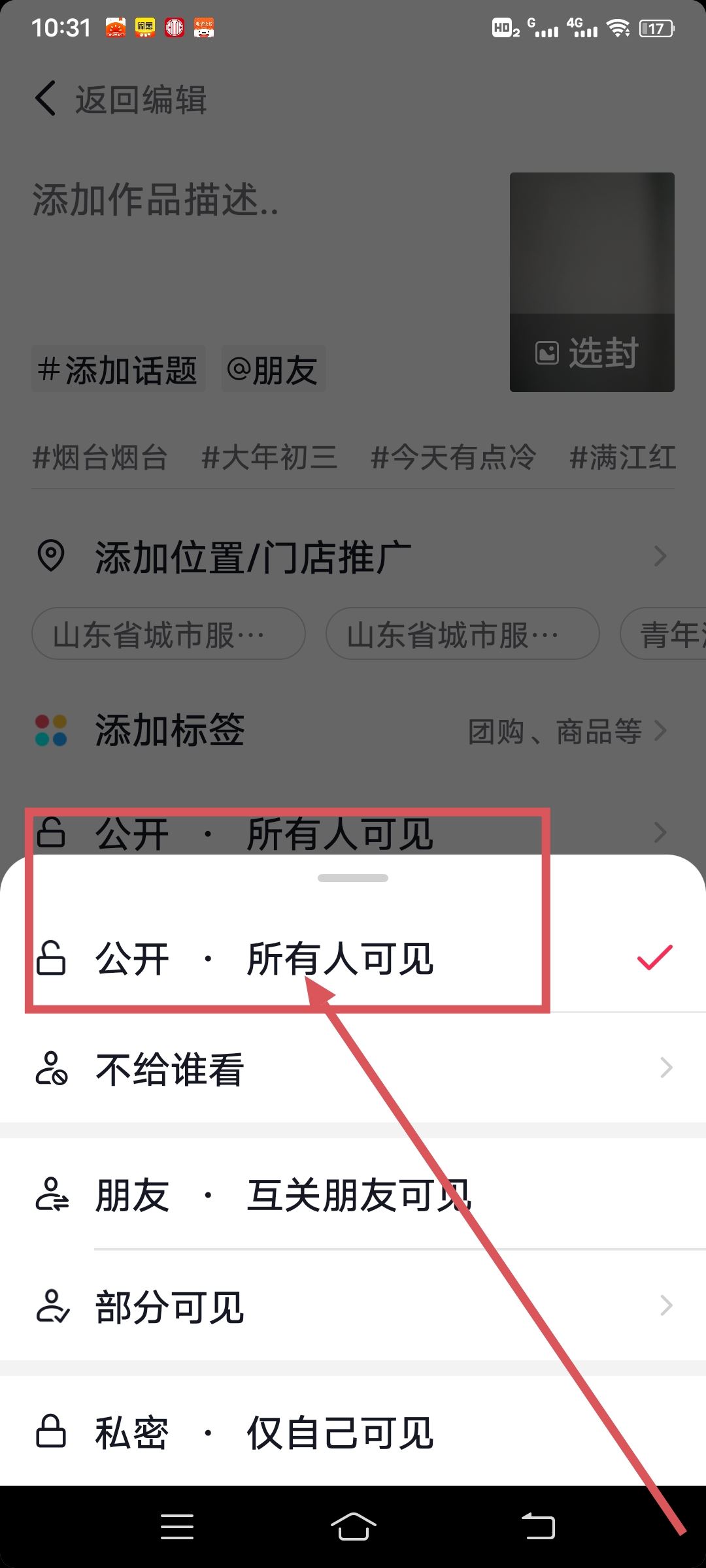 抖音發(fā)布作品如何公開(kāi)所有人可見(jiàn)？