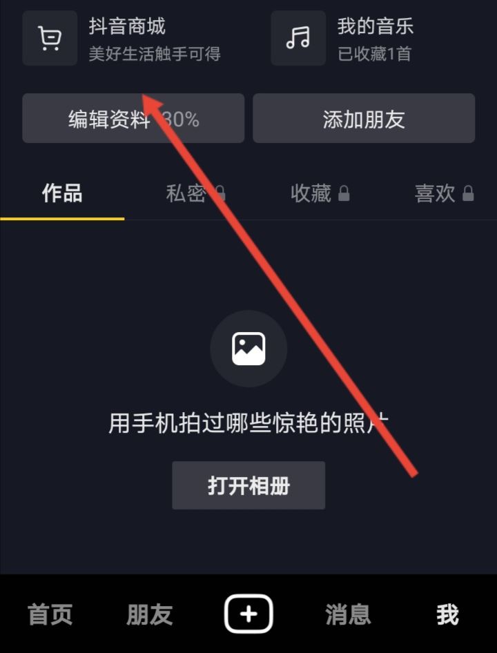 抖音買東西微信支付怎么開通？