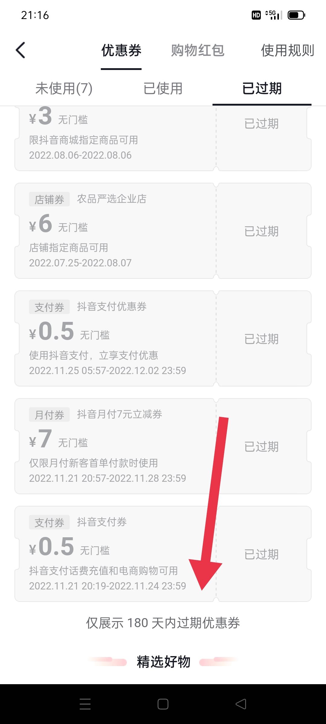 抖音優(yōu)惠券歷史記錄怎么刪？