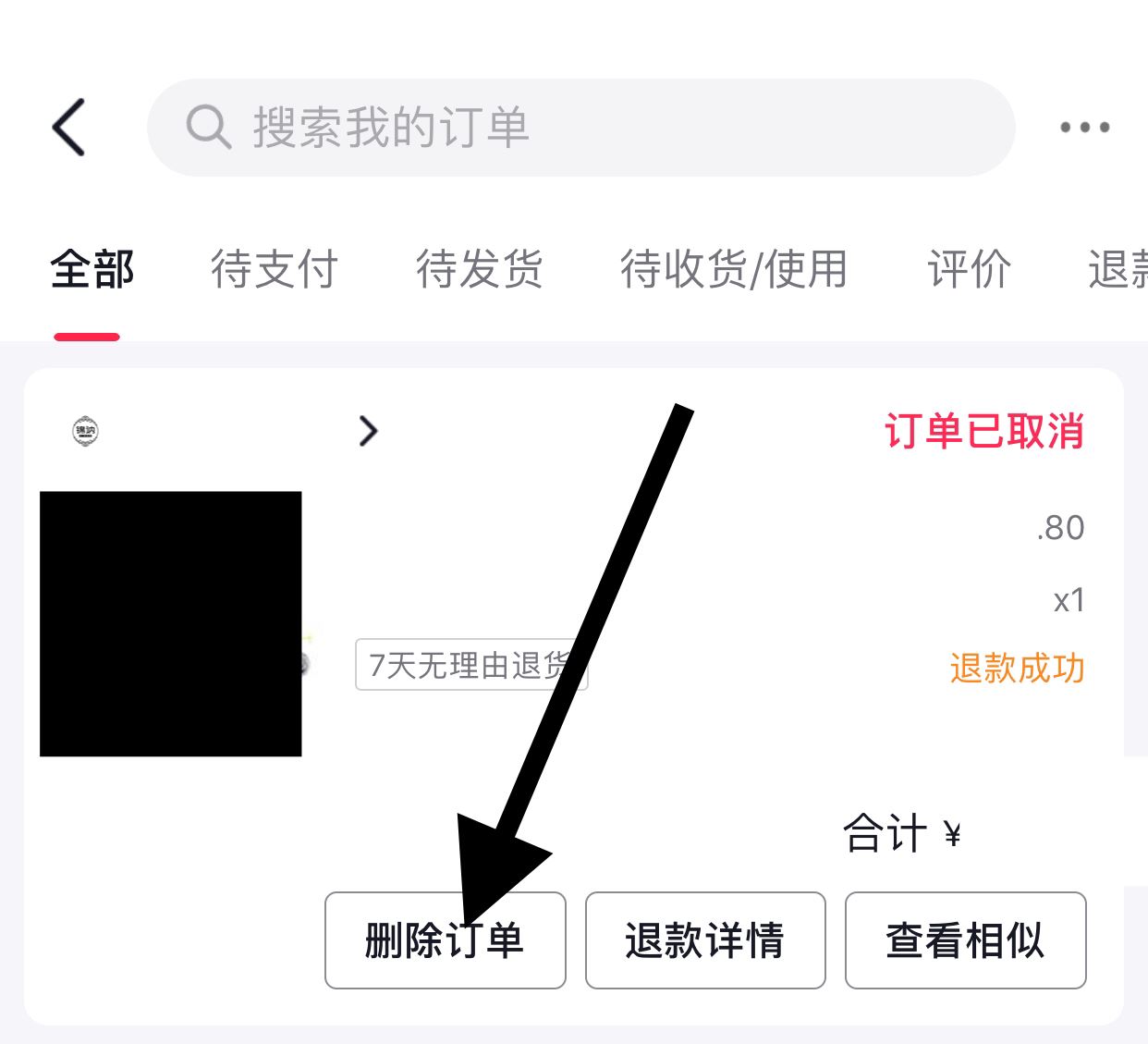 抖音取消的訂單怎么清除？