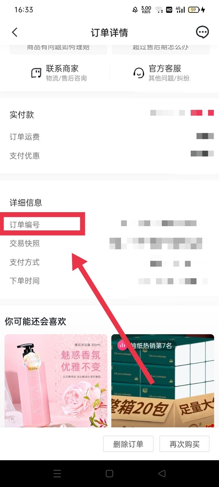 抖音買東西怎么查單號？