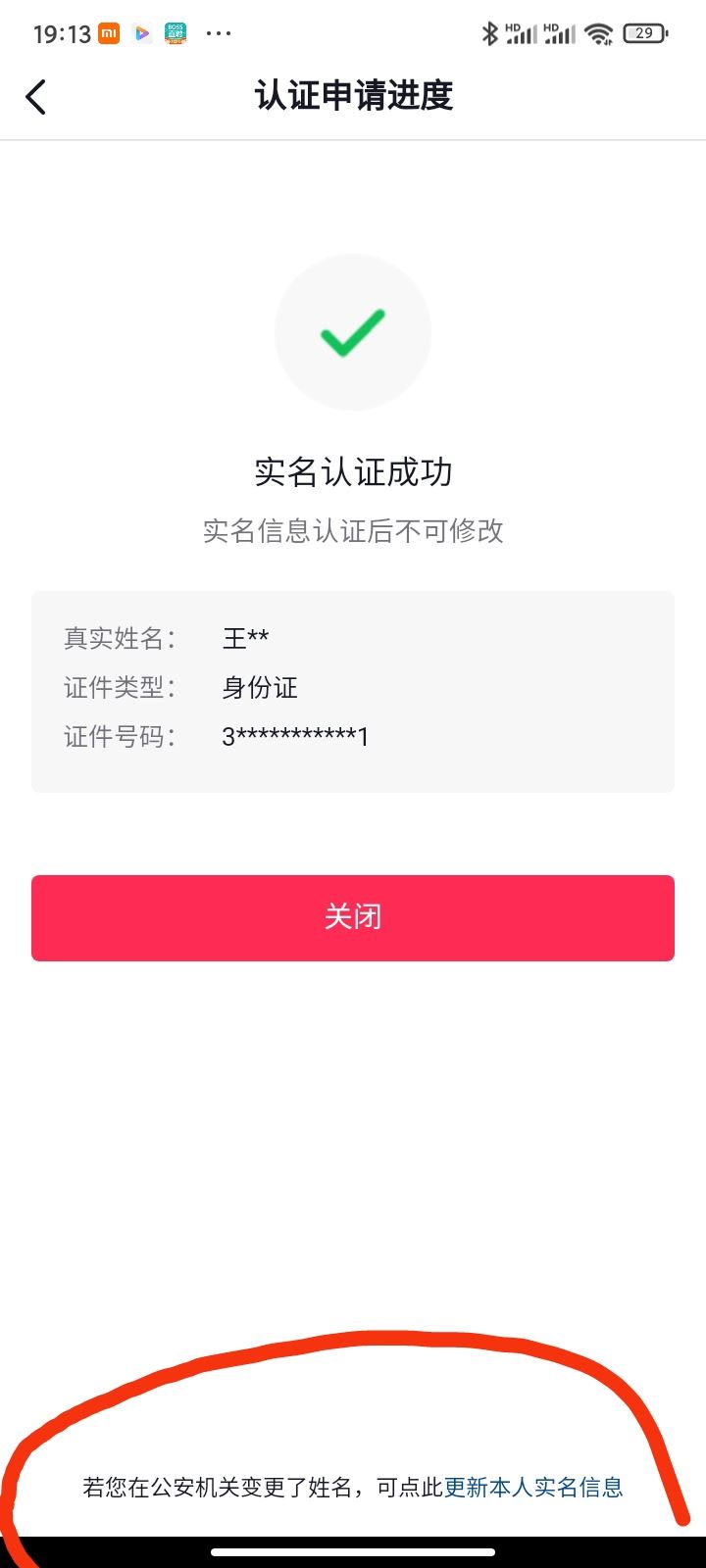 抖音換手機(jī)號(hào)了怎么改實(shí)名？