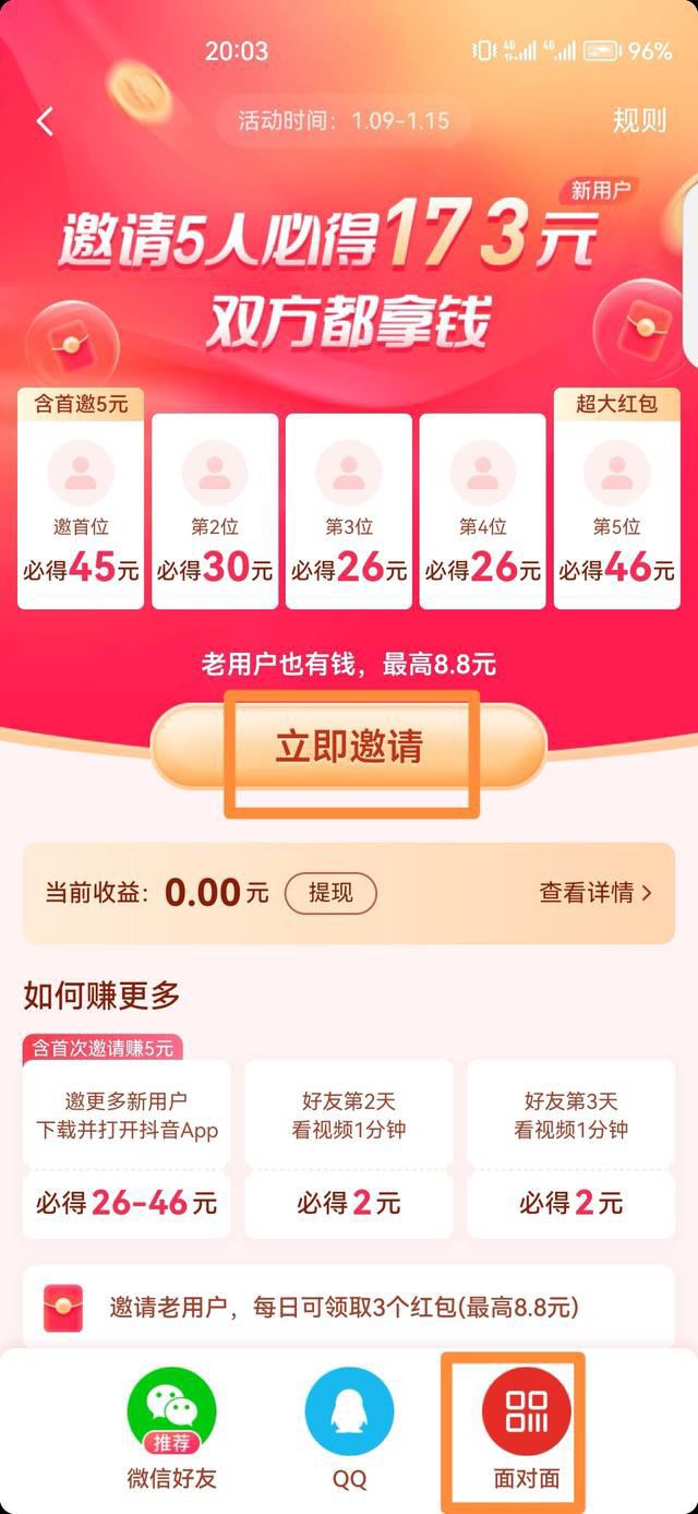 抖音邀請新人得紅包怎么進入？