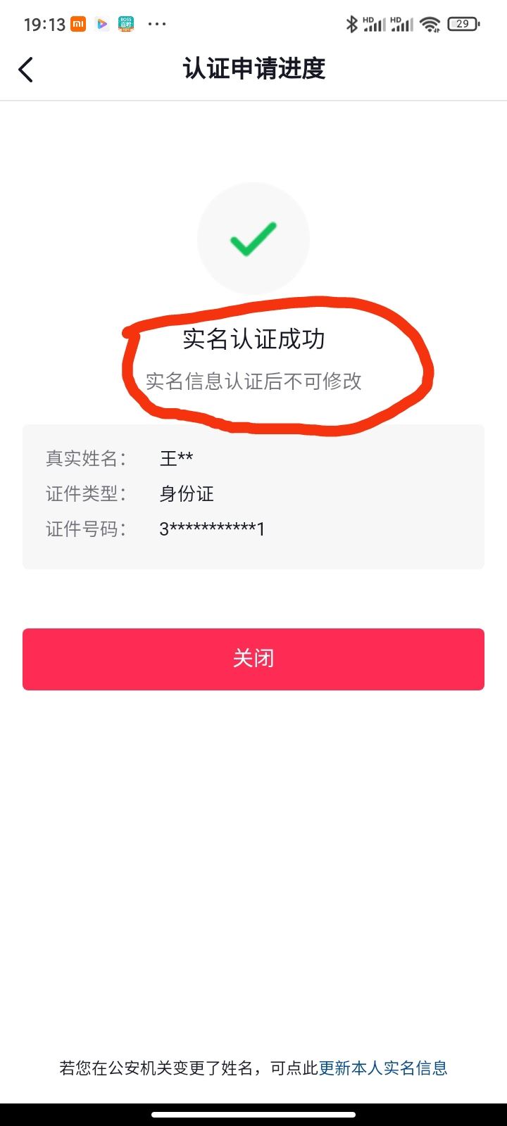 抖音換手機(jī)號(hào)了怎么改實(shí)名？