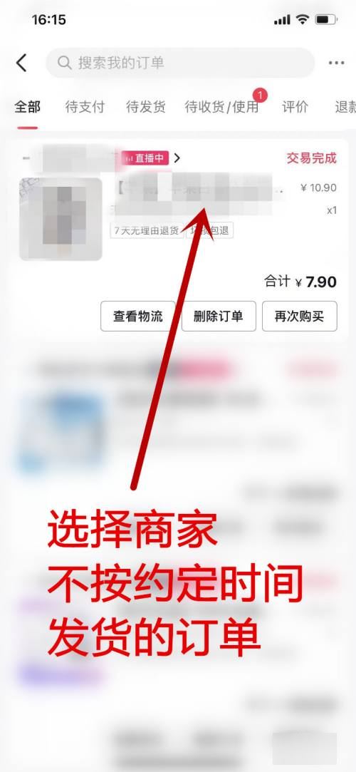 抖音商家不發(fā)貨怎樣投訴？
