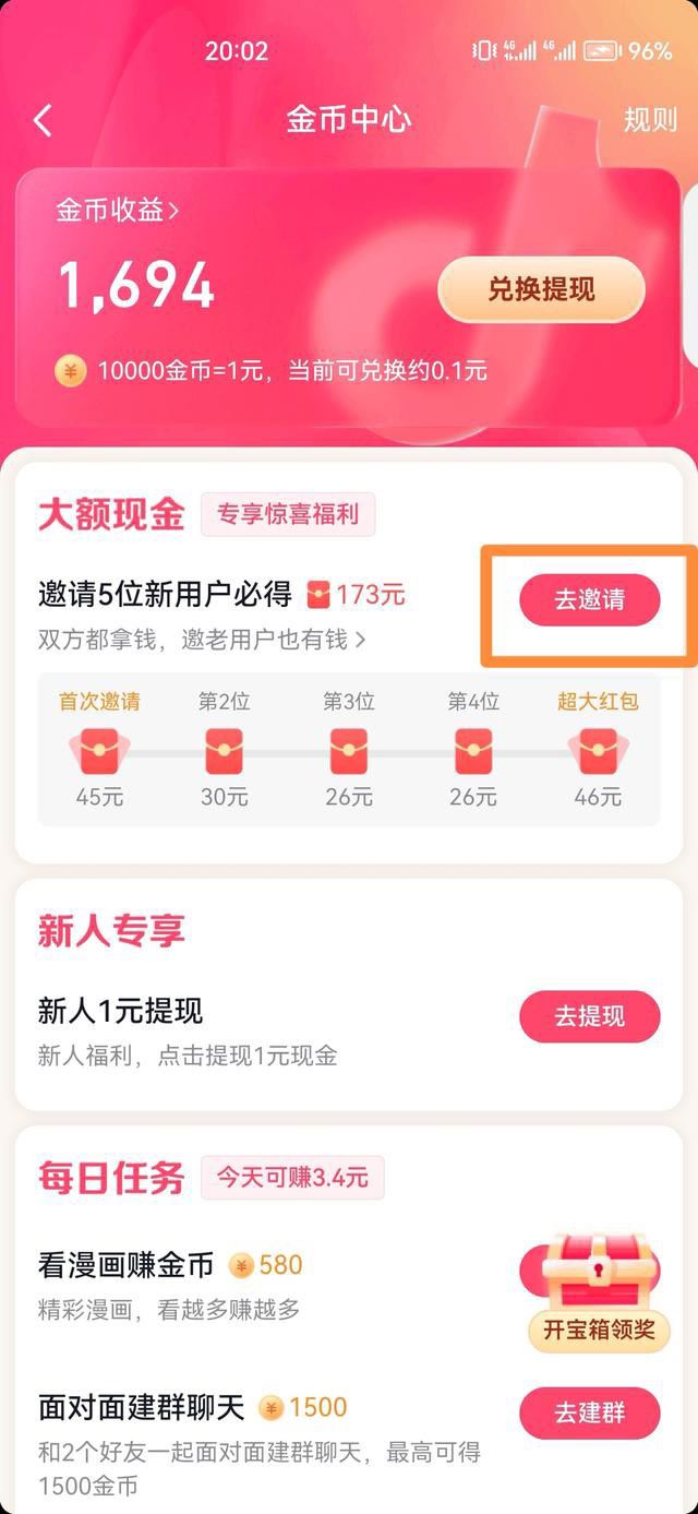 抖音邀請新人得紅包怎么進入？