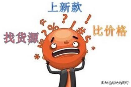 開網(wǎng)店怎么尋找貨源？