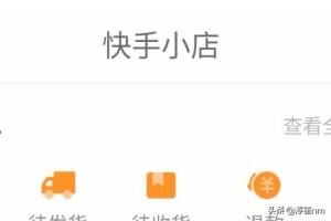 快手如何查看快手小店（店鋪）訂單？