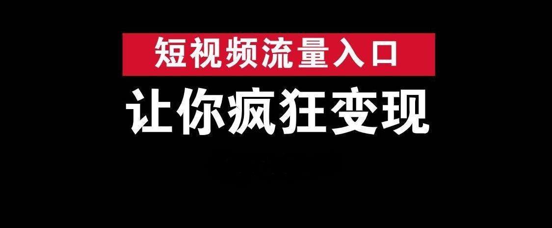 視頻流量怎么變現(xiàn)掙錢？