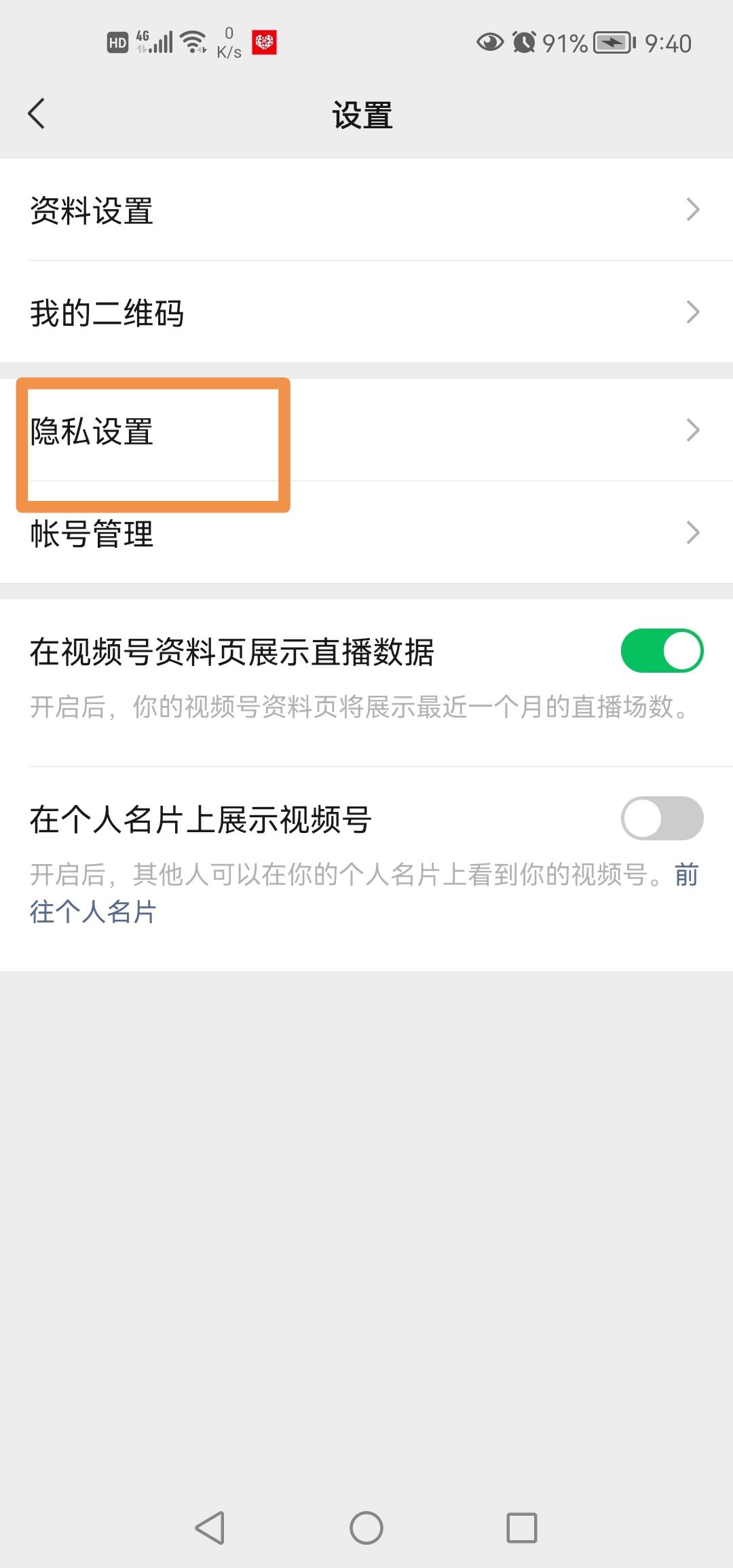 微信視頻號怎么設(shè)置私密？