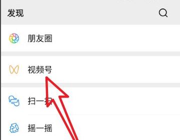 怎樣找到自己剛看過的視頻號(hào)？