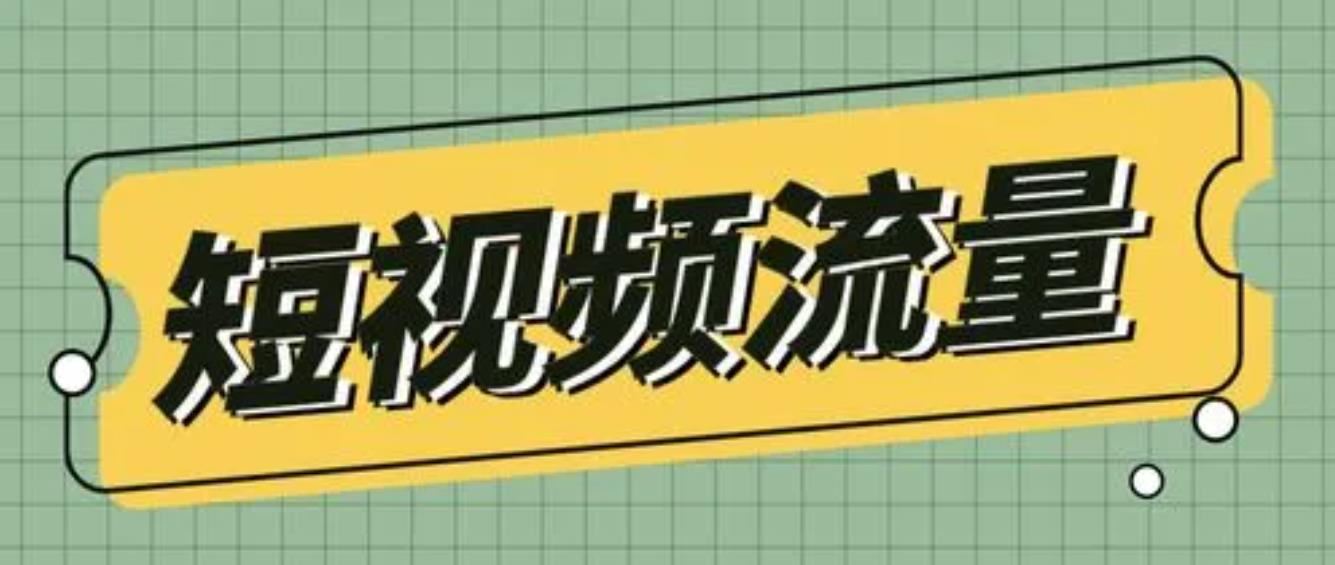 視頻流量怎么變現(xiàn)掙錢？