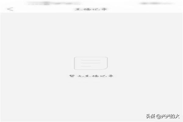 拼多多直播怎么查看自己的直播記錄？