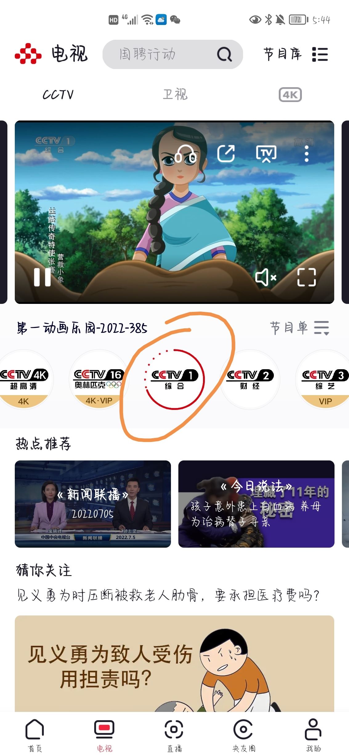 怎么在手機(jī)上看中央一臺(tái)直播？
