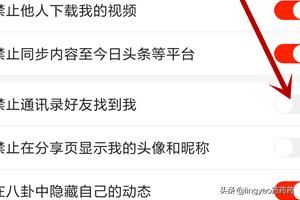 火山小視頻怎么不讓通訊錄好友找到我？