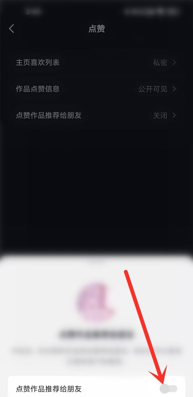 抖音點贊分享怎么關(guān)閉？
