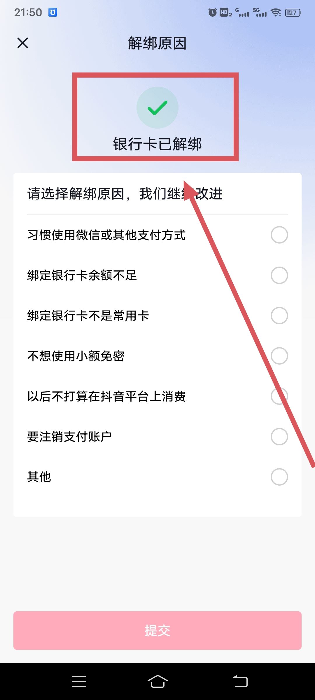 從抖音上刪除綁定的銀行卡的方法？