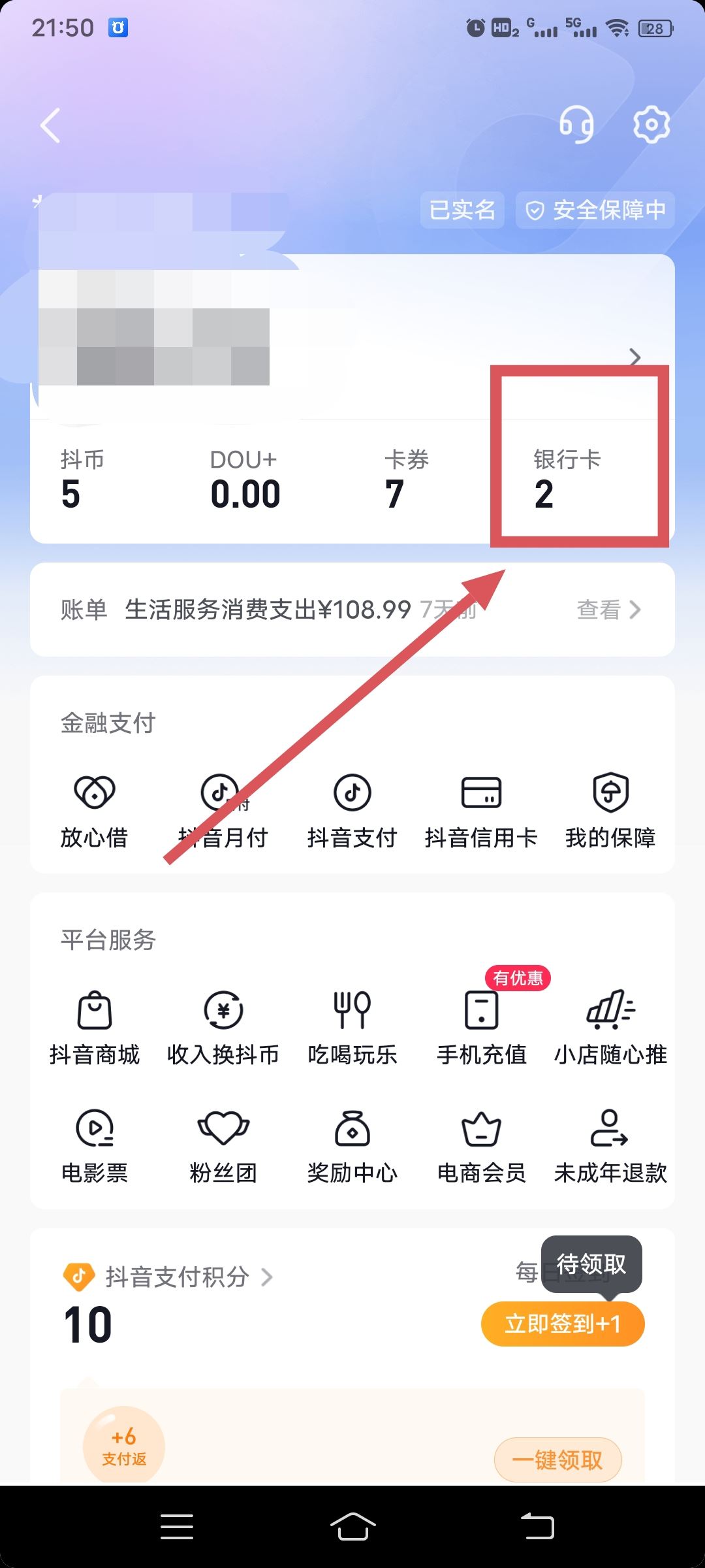 從抖音上刪除綁定的銀行卡的方法？