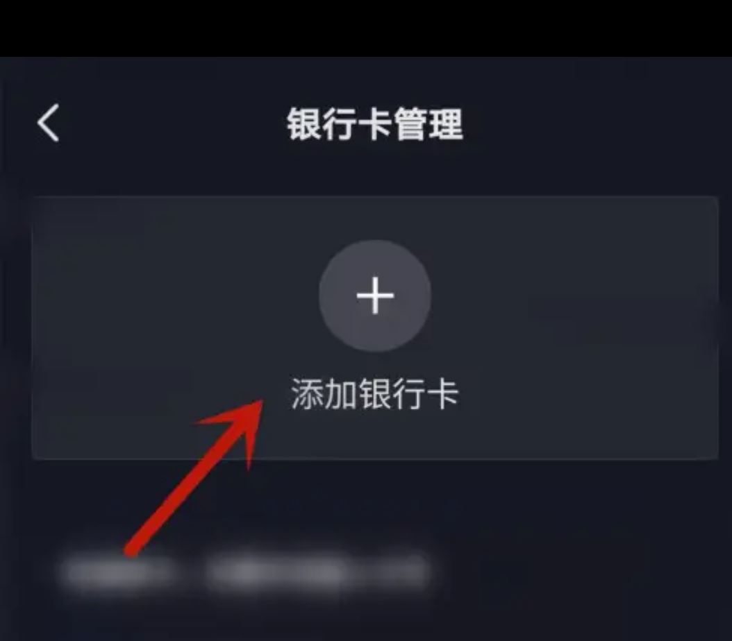 從抖音上刪除綁定的銀行卡的方法？