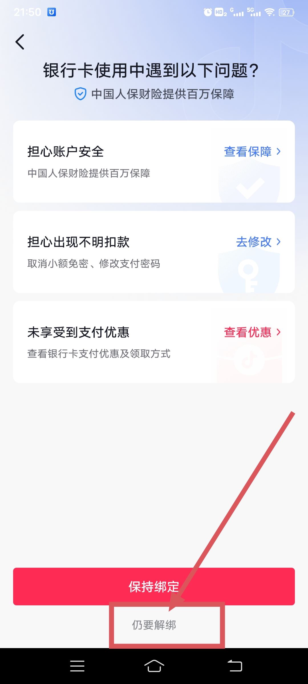 從抖音上刪除綁定的銀行卡的方法？