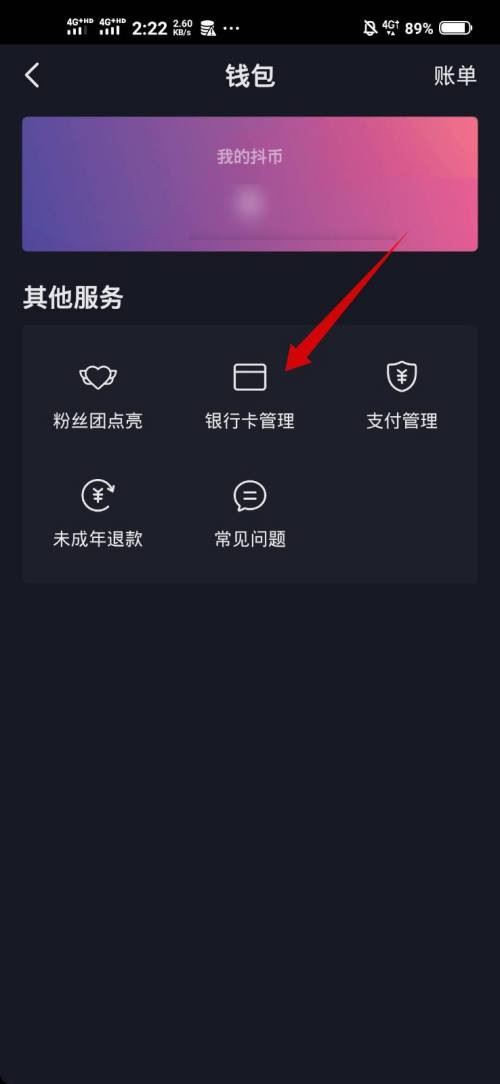 抖音極速版綁定銀行卡怎么解綁？