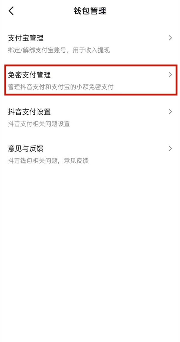 抖音怎么取消免密支付？