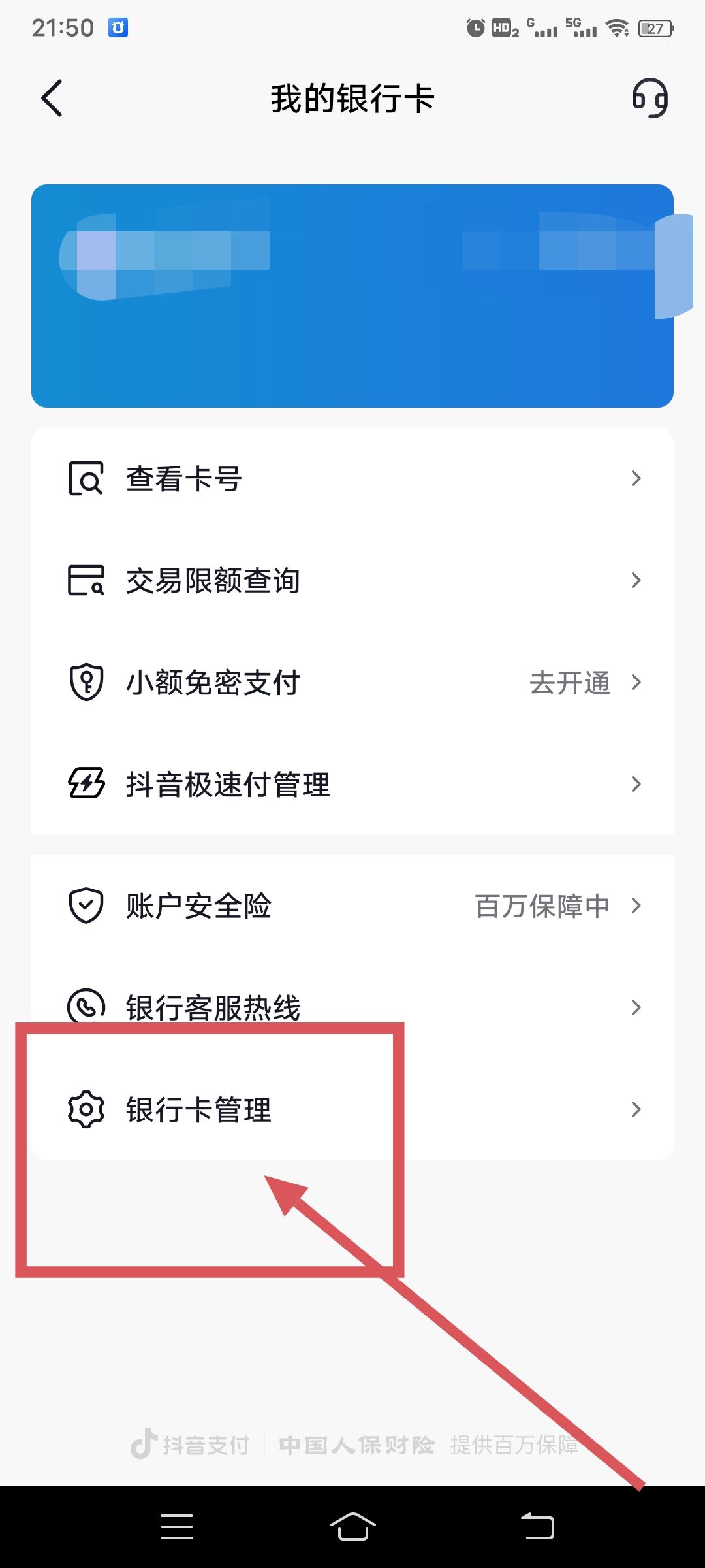 從抖音上刪除綁定的銀行卡的方法？