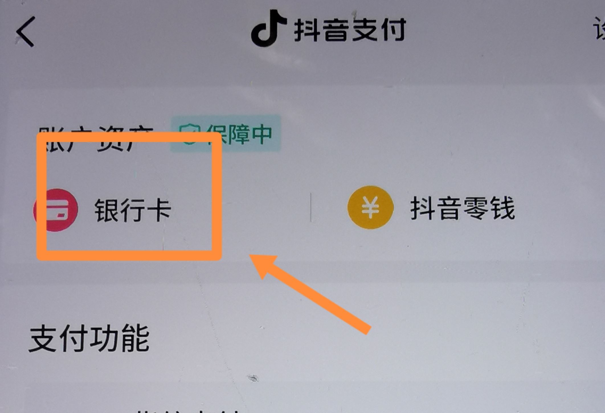 從抖音上刪除綁定的銀行卡的方法？