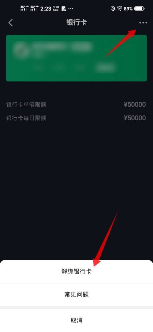 抖音極速版綁定銀行卡怎么解綁？