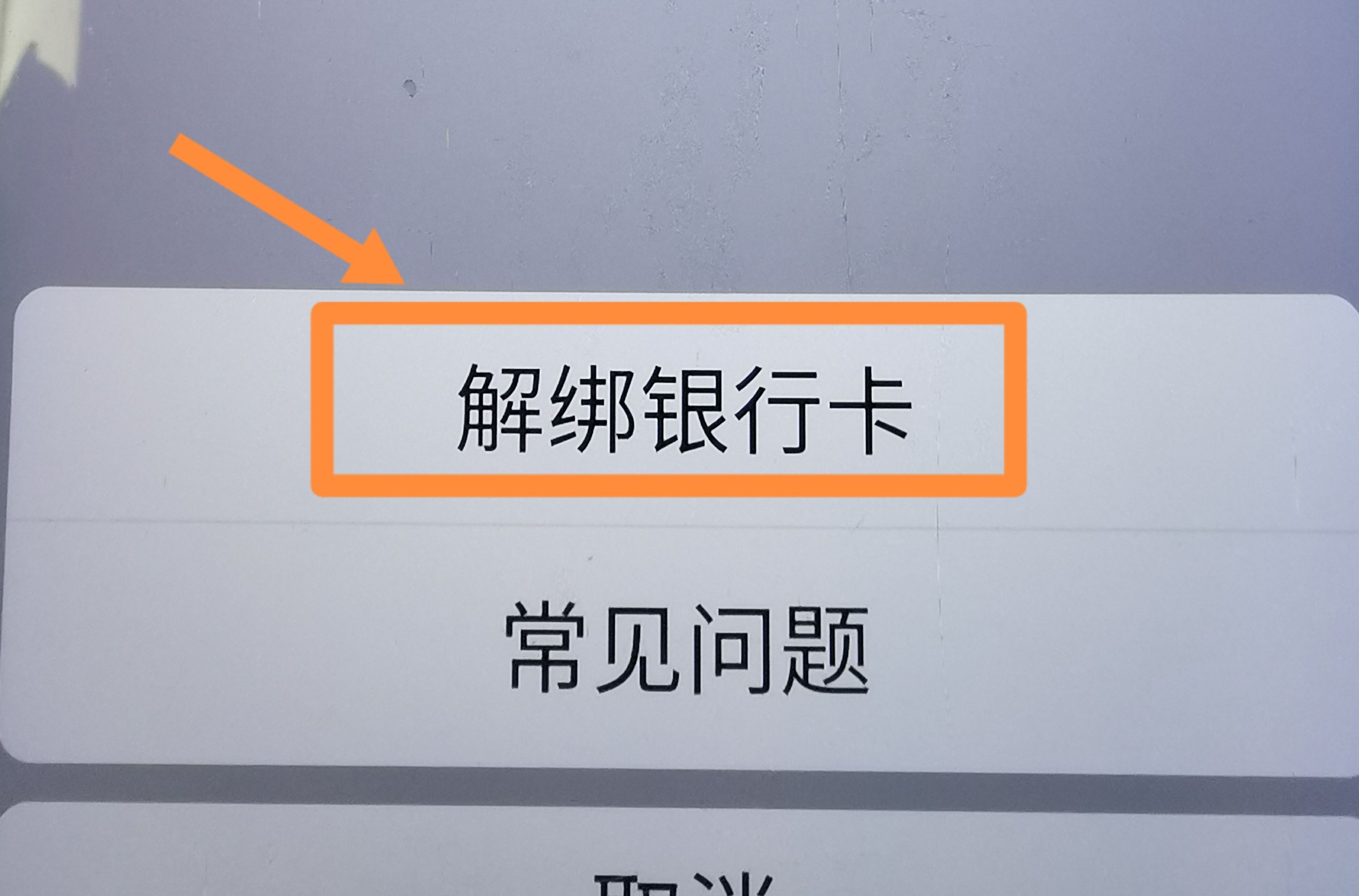 從抖音上刪除綁定的銀行卡的方法？