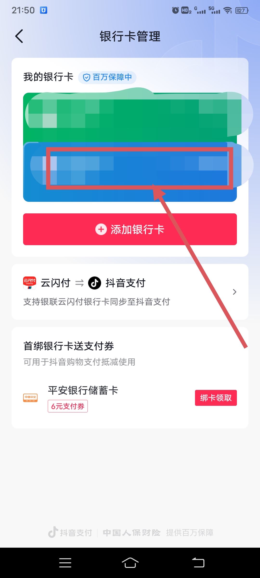 從抖音上刪除綁定的銀行卡的方法？